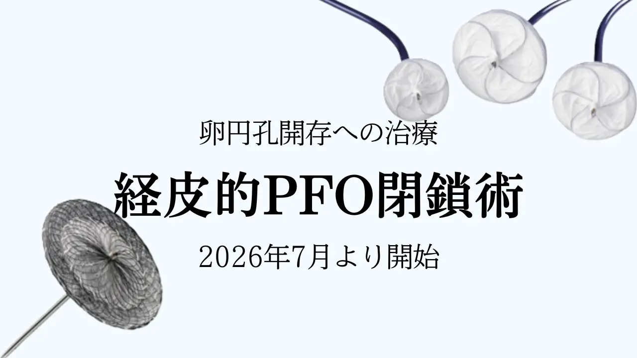 経皮的PFO閉鎖術