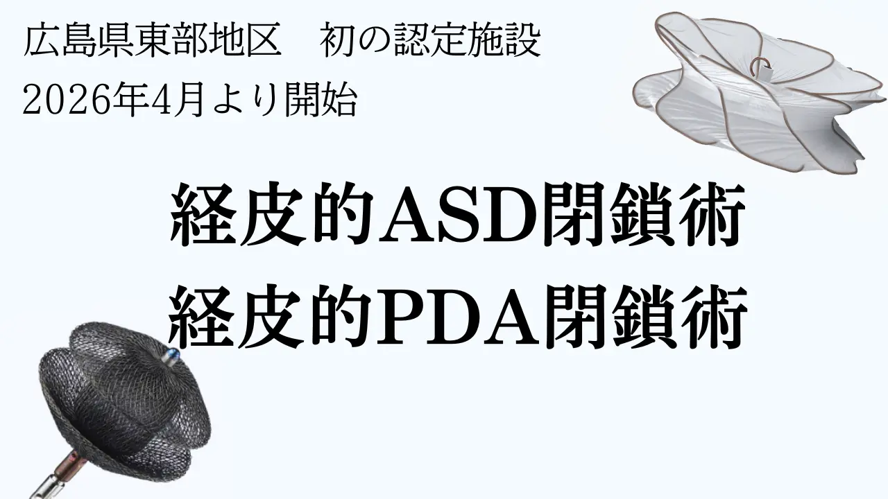 経皮的ASD閉鎖術・経皮的PDA閉鎖術